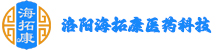 洛阳海拓康医药科技有限公司