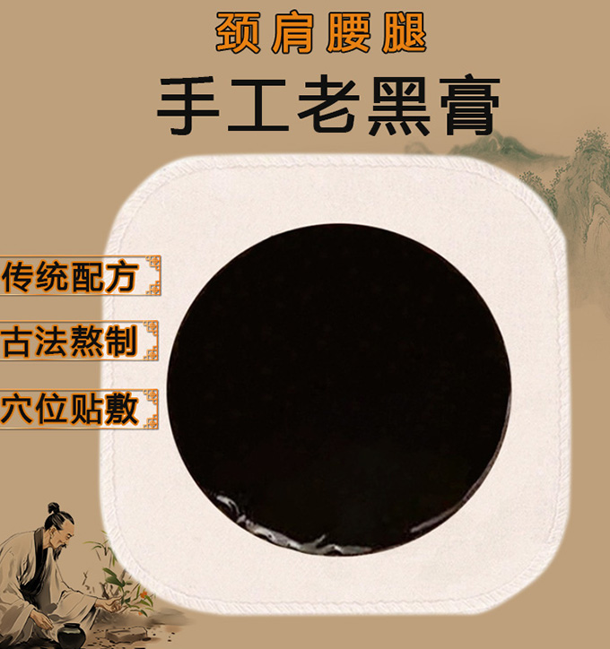 手工老膏药